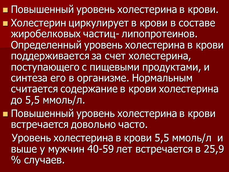 Повышенный уровень холестерина в крови. Холестерин циркулирует в крови в составе жиробелковых частиц- липопротеинов.